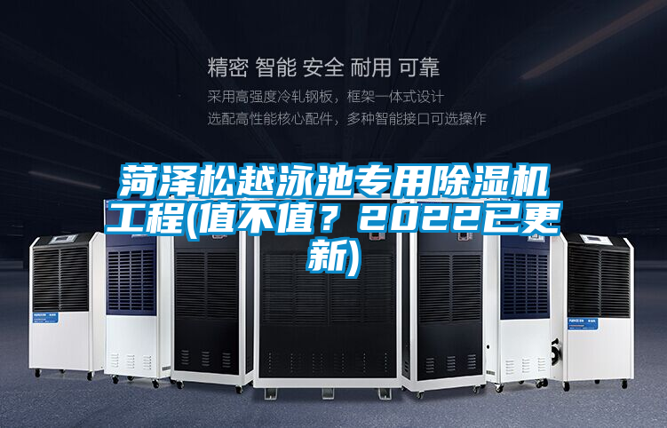 菏澤松越泳池專用除濕機(jī)工程(值不值？2022已更新)