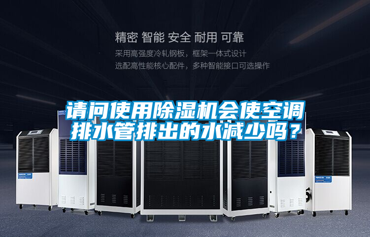 請問使用除濕機會使空調排水管排出的水減少嗎？