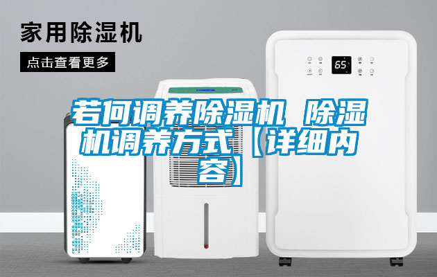 若何調(diào)養(yǎng)除濕機(jī) 除濕機(jī)調(diào)養(yǎng)方式【詳細(xì)內(nèi)容】