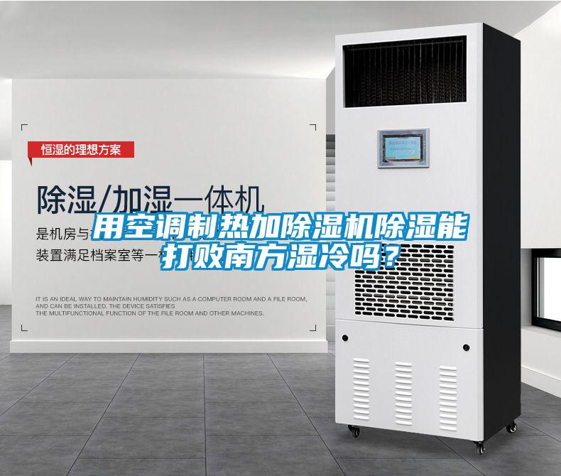 用空調制熱加除濕機除濕能打敗南方濕冷嗎？