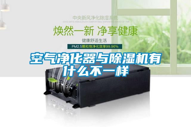 空氣凈化器與除濕機有什么不一樣