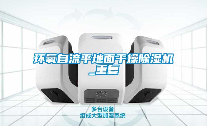 環氧自流平地面干燥除濕機_重復