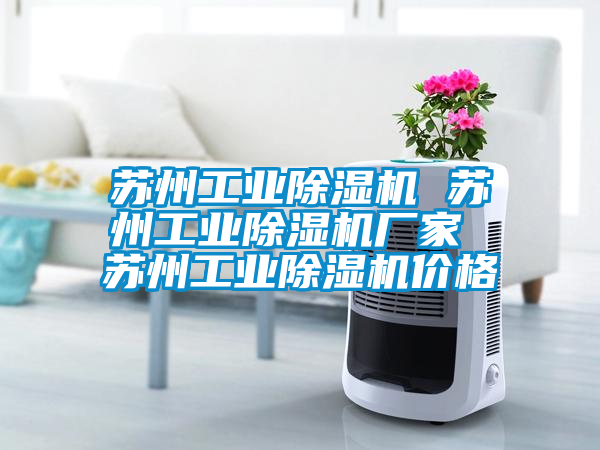 蘇州工業(yè)除濕機(jī) 蘇州工業(yè)除濕機(jī)廠家 蘇州工業(yè)除濕機(jī)價(jià)格