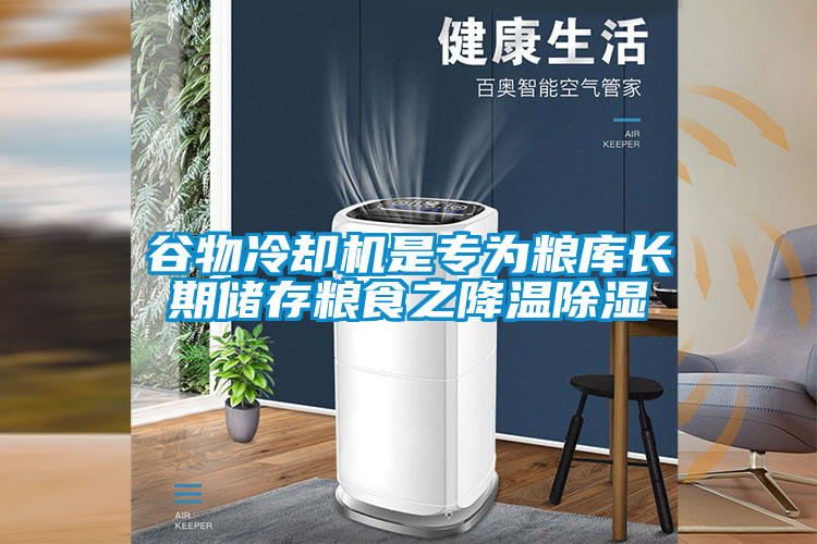 谷物冷卻機是專為糧庫長期儲存糧食之降溫除濕
