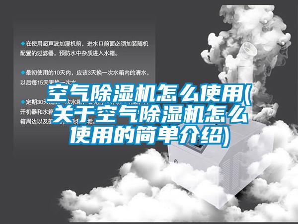 空氣除濕機怎么使用(關于空氣除濕機怎么使用的簡單介紹)