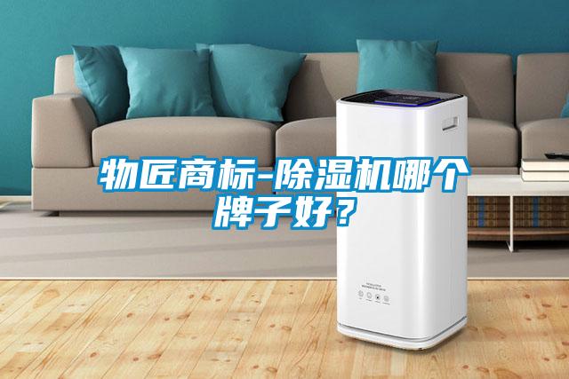 物匠商標-除濕機哪個牌子好？
