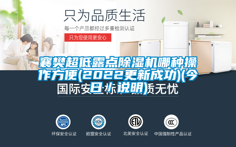 襄樊超低露點除濕機哪種操作方便(2022更新成功)(今日／說明)