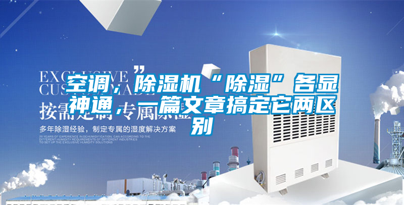 空調，除濕機“除濕”各顯神通，一篇文章搞定它兩區別