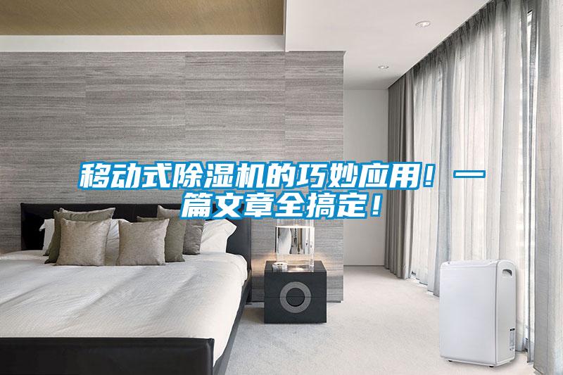 移動式除濕機的巧妙應用！一篇文章全搞定！