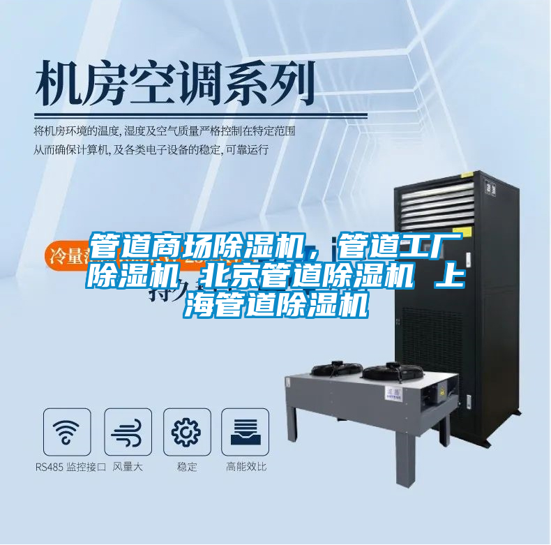 管道商場除濕機(jī)，管道工廠除濕機(jī) 北京管道除濕機(jī) 上海管道除濕機(jī)