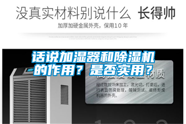 話說加濕器和除濕機的作用？是否實用？