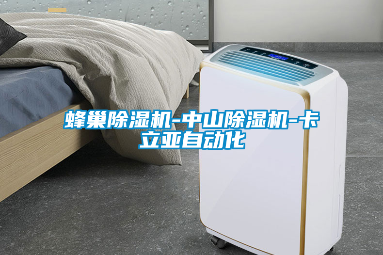 蜂巢除濕機-中山除濕機-卡立亞自動化