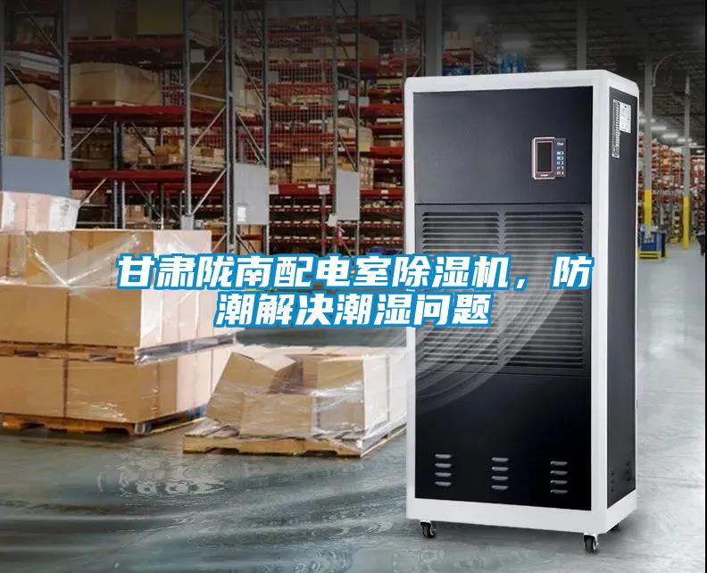 甘肅隴南配電室除濕機，防潮解決潮濕問題