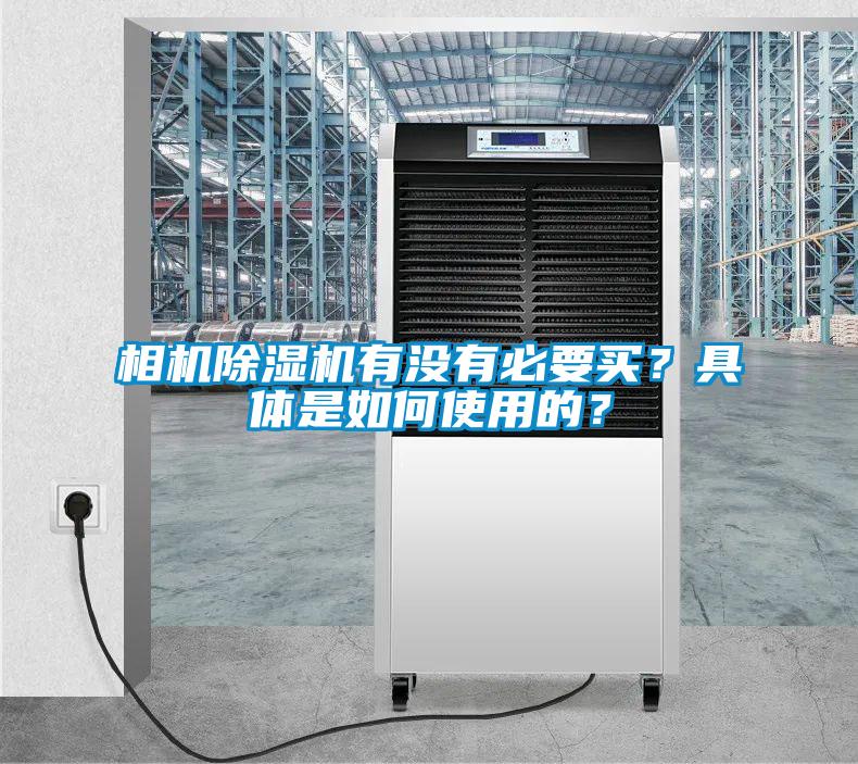 相機除濕機有沒有必要買？具體是如何使用的？