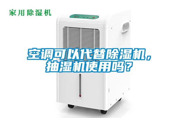 空調可以代替除濕機，抽濕機使用嗎？