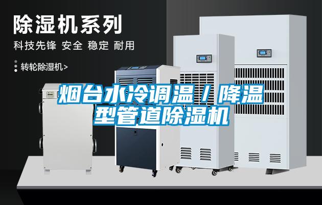 煙臺水冷調溫／降溫型管道除濕機