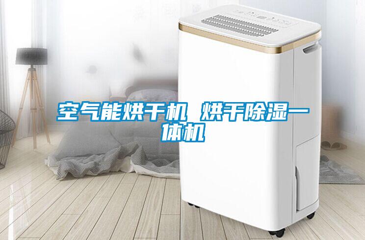 空氣能烘干機 烘干除濕一體機