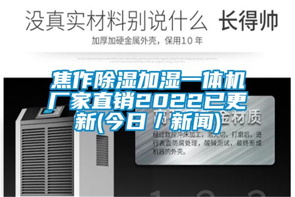 焦作除濕加濕一體機(jī)廠家直銷2022已更新(今日／新聞)