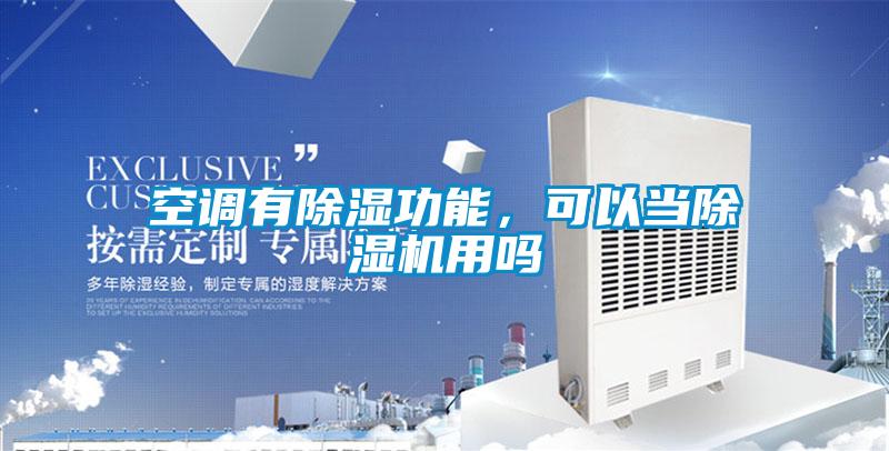 空調有除濕功能，可以當除濕機用嗎