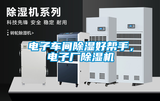 電子車間除濕好幫手，電子廠除濕機