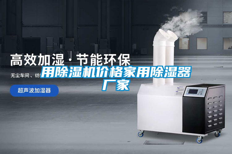 用除濕機(jī)價(jià)格家用除濕器廠家