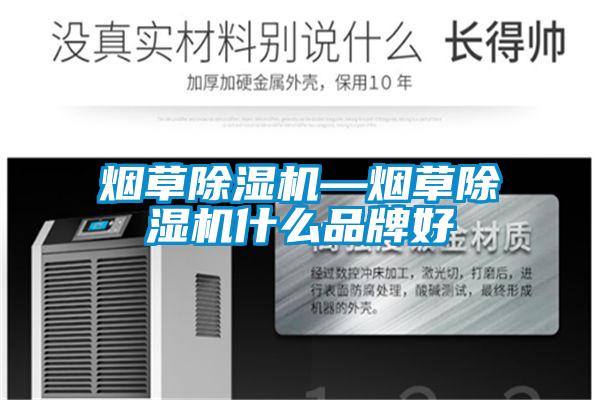 煙草除濕機—煙草除濕機什么品牌好