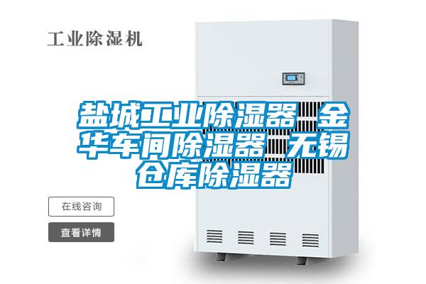 鹽城工業除濕器 金華車間除濕器 無錫倉庫除濕器