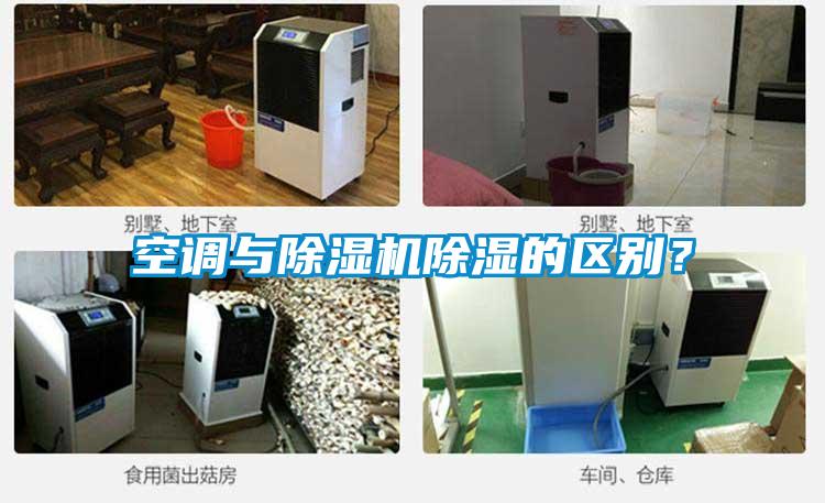 空調與除濕機除濕的區別？
