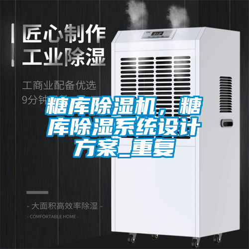 糖庫除濕機，糖庫除濕系統(tǒng)設(shè)計方案_重復(fù)