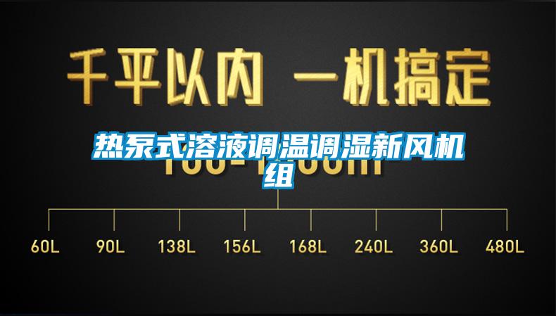 熱泵式溶液調(diào)溫調(diào)濕新風(fēng)機(jī)組