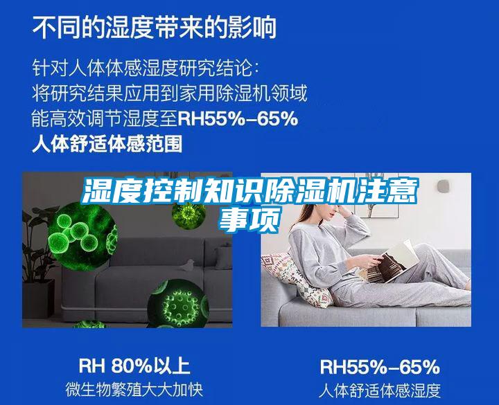 濕度控制知識除濕機注意事項