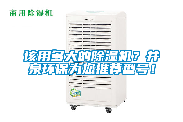 該用多大的除濕機？井泉環保為您推薦型號！