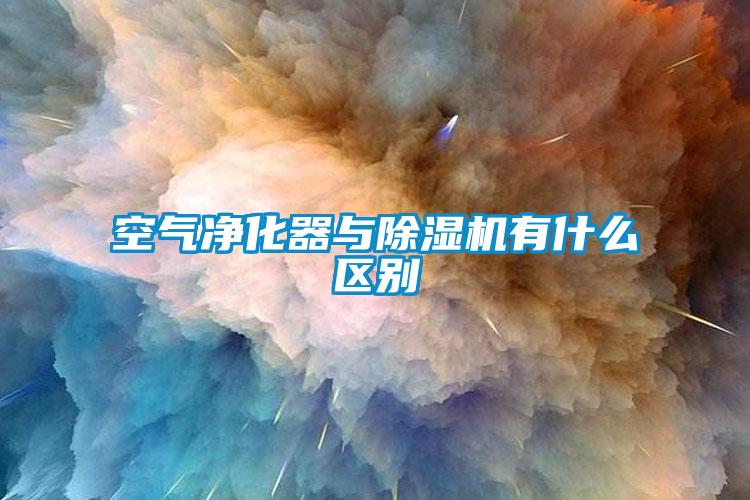 空氣凈化器與除濕機有什么區(qū)別
