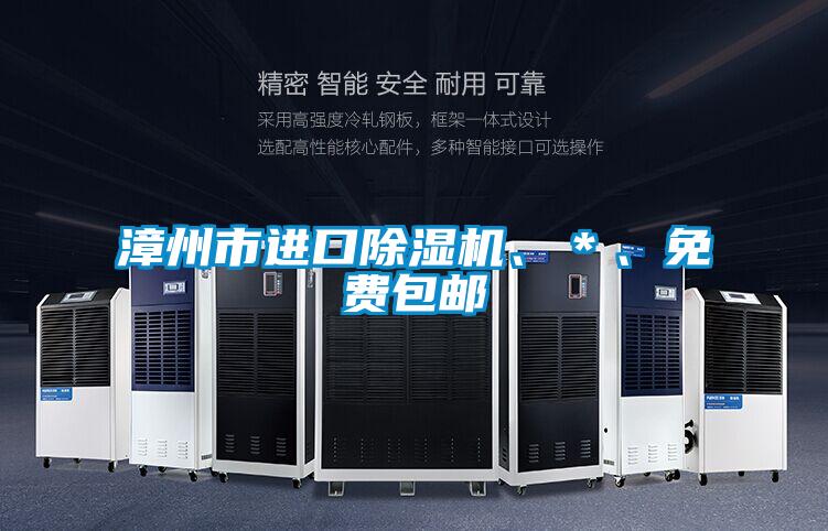 漳州市進(jìn)口除濕機(jī)、＊、免費(fèi)包郵