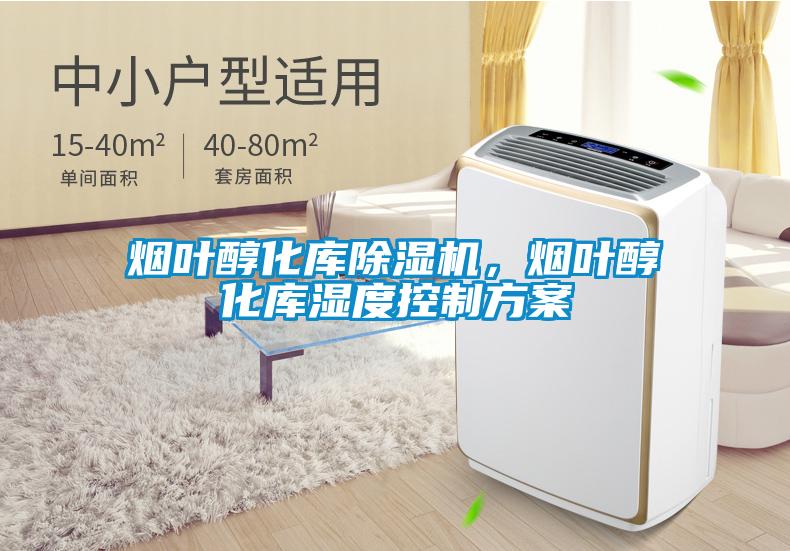 煙葉醇化庫除濕機，煙葉醇化庫濕度控制方案