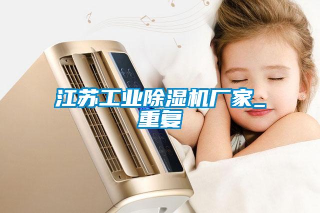 江蘇工業除濕機廠家_重復