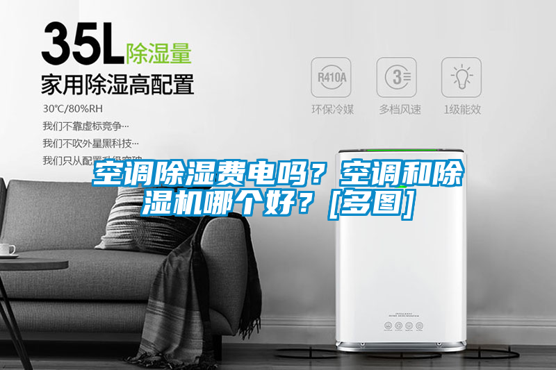 空調除濕費電嗎？空調和除濕機哪個好？[多圖]