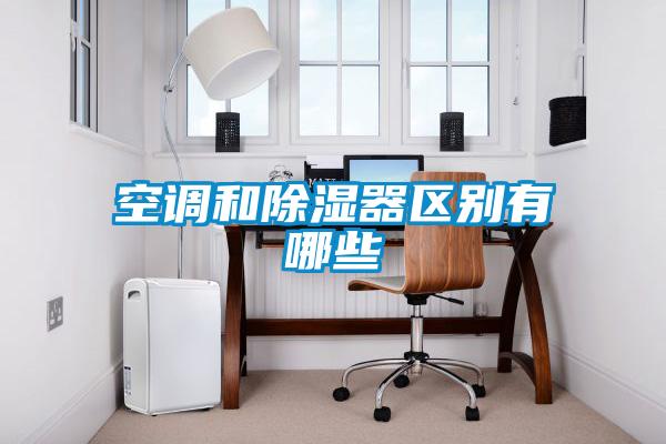 空調和除濕器區別有哪些