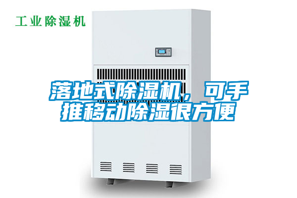 落地式除濕機(jī)，可手推移動除濕很方便