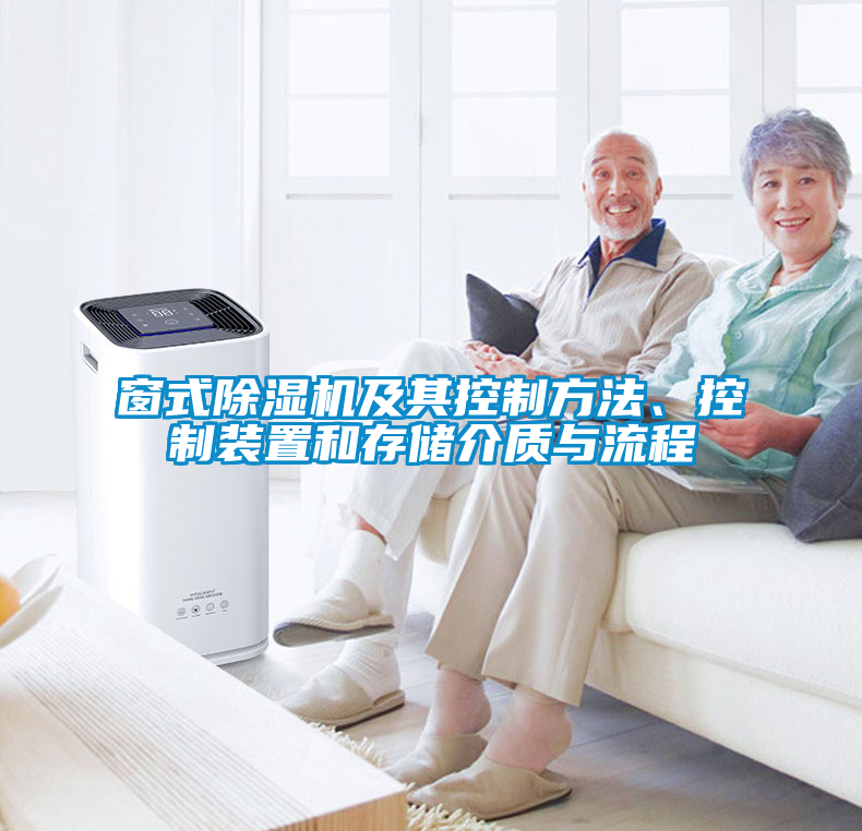 窗式除濕機及其控制方法、控制裝置和存儲介質與流程