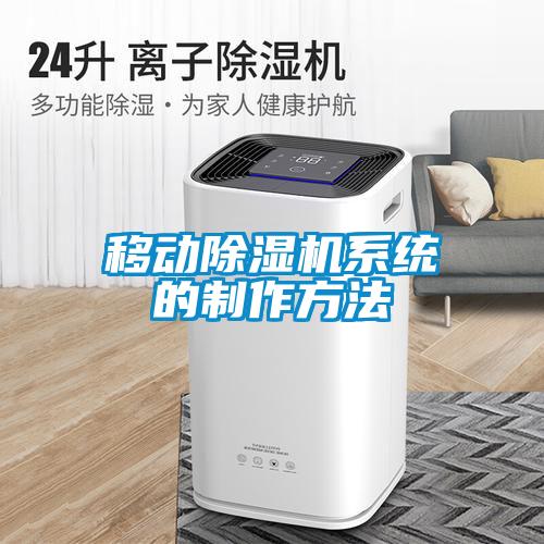 移動除濕機系統的制作方法