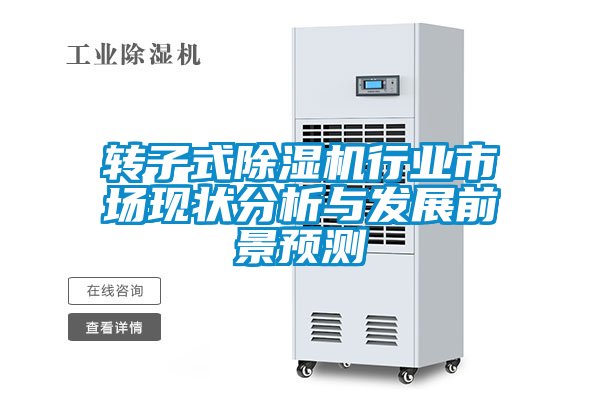 轉子式除濕機行業市場現狀分析與發展前景預測