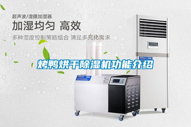 烤鴨烘干除濕機(jī)功能介紹