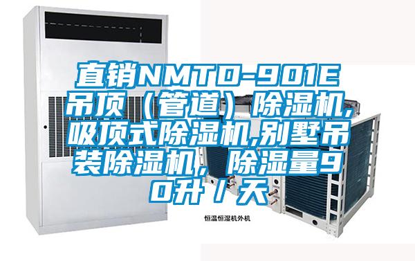 直銷NMTD-901E吊頂（管道）除濕機,吸頂式除濕機,別墅吊裝除濕機，除濕量90升／天