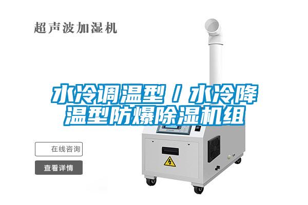 水冷調溫型／水冷降溫型防爆除濕機組