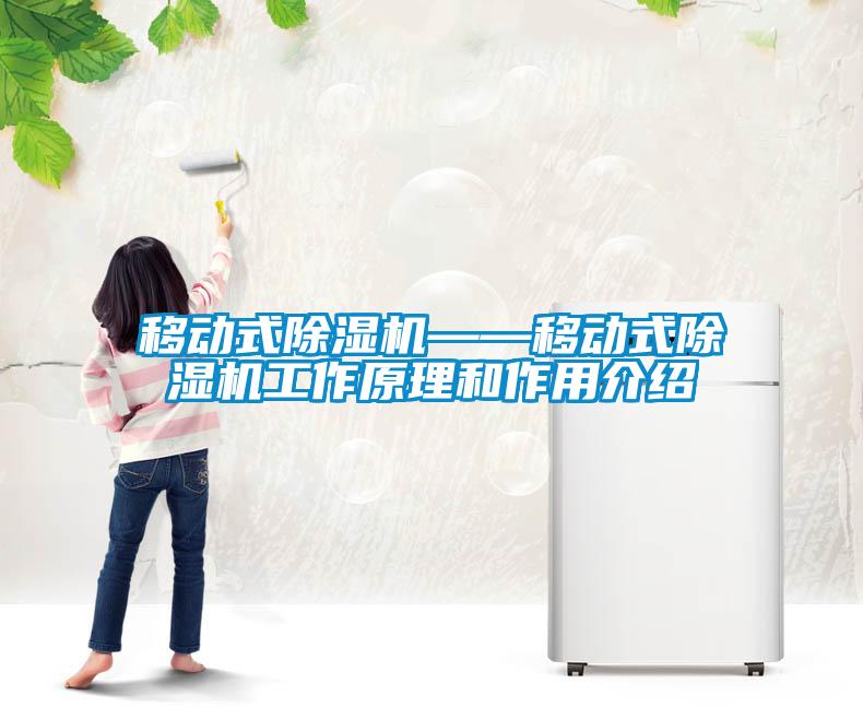 移動式除濕機——移動式除濕機工作原理和作用介紹