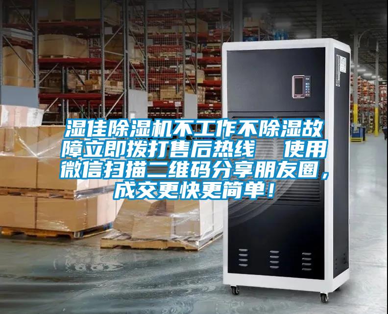 濕佳除濕機不工作不除濕故障立即撥打售后熱線  使用微信掃描二維碼分享朋友圈，成交更快更簡單！