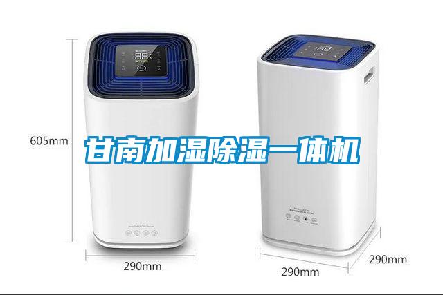甘南加濕除濕一體機