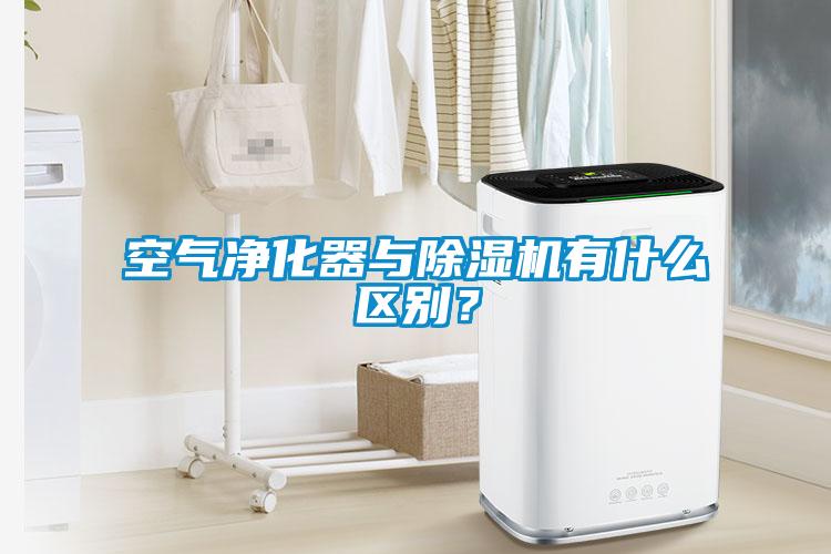 空氣凈化器與除濕機有什么區(qū)別？