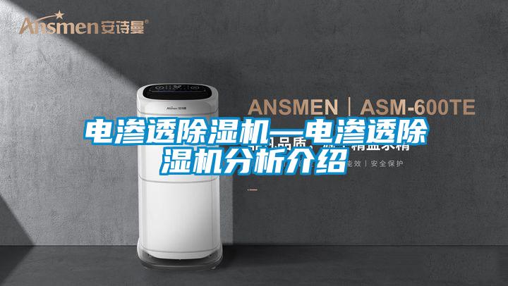電滲透除濕機—電滲透除濕機分析介紹